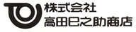 株式会社高田巳之助商店